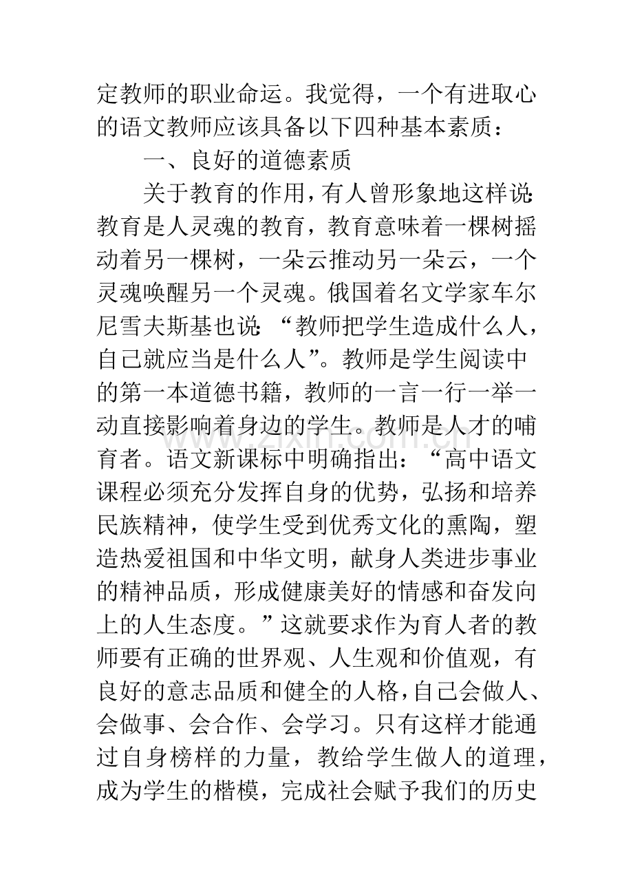 浅析新课改对语文教师素质的要求.docx_第2页