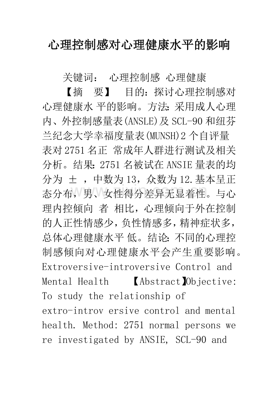 心理控制感对心理健康水平的影响.docx_第1页