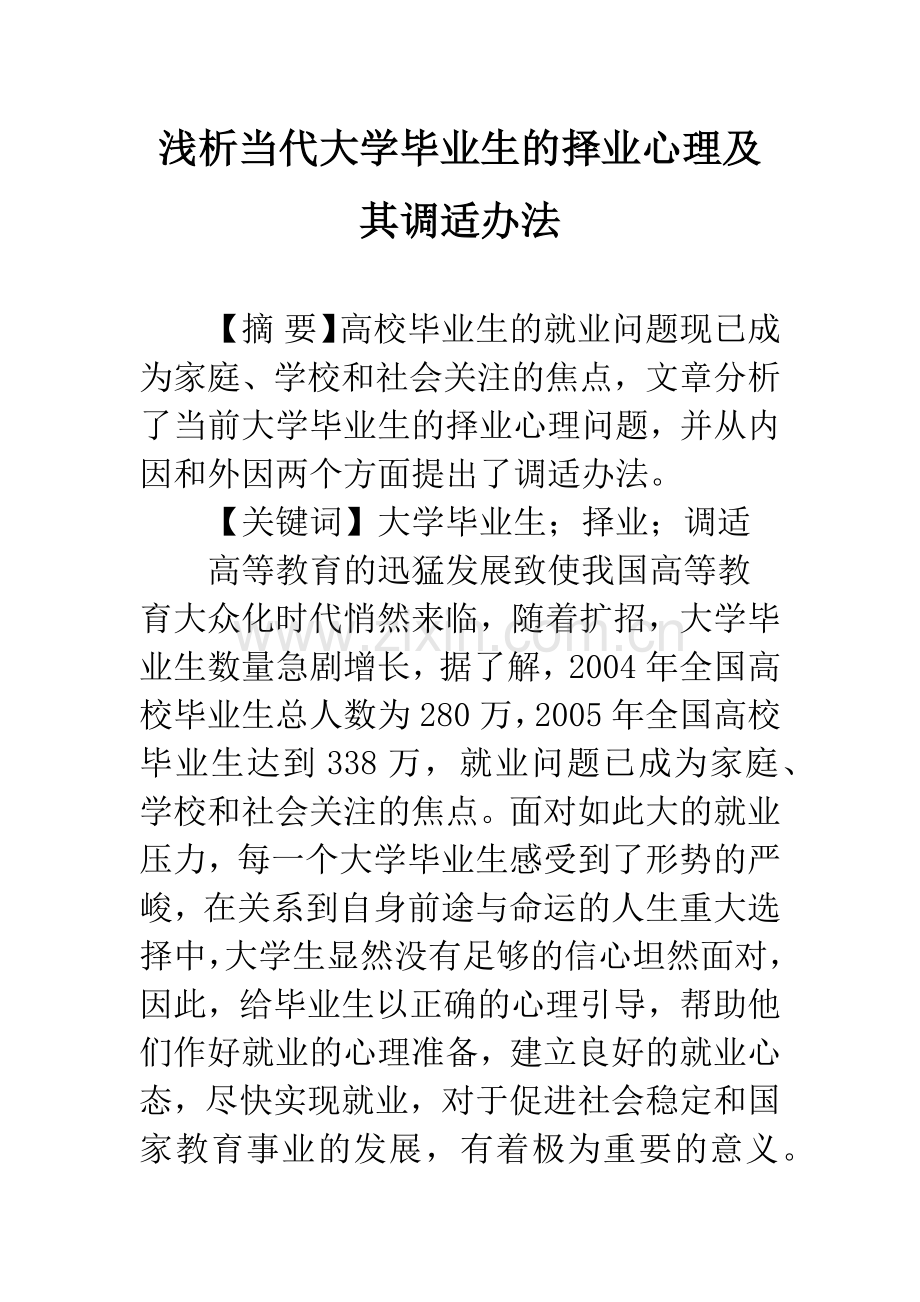 浅析当代大学毕业生的择业心理及其调适办法.docx_第1页