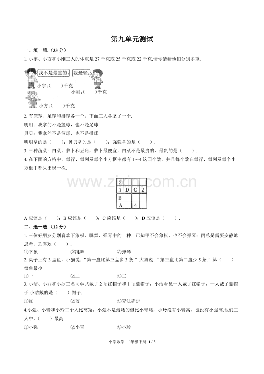 (人教版)小学数学二下-第九单元测试03.docx_第1页