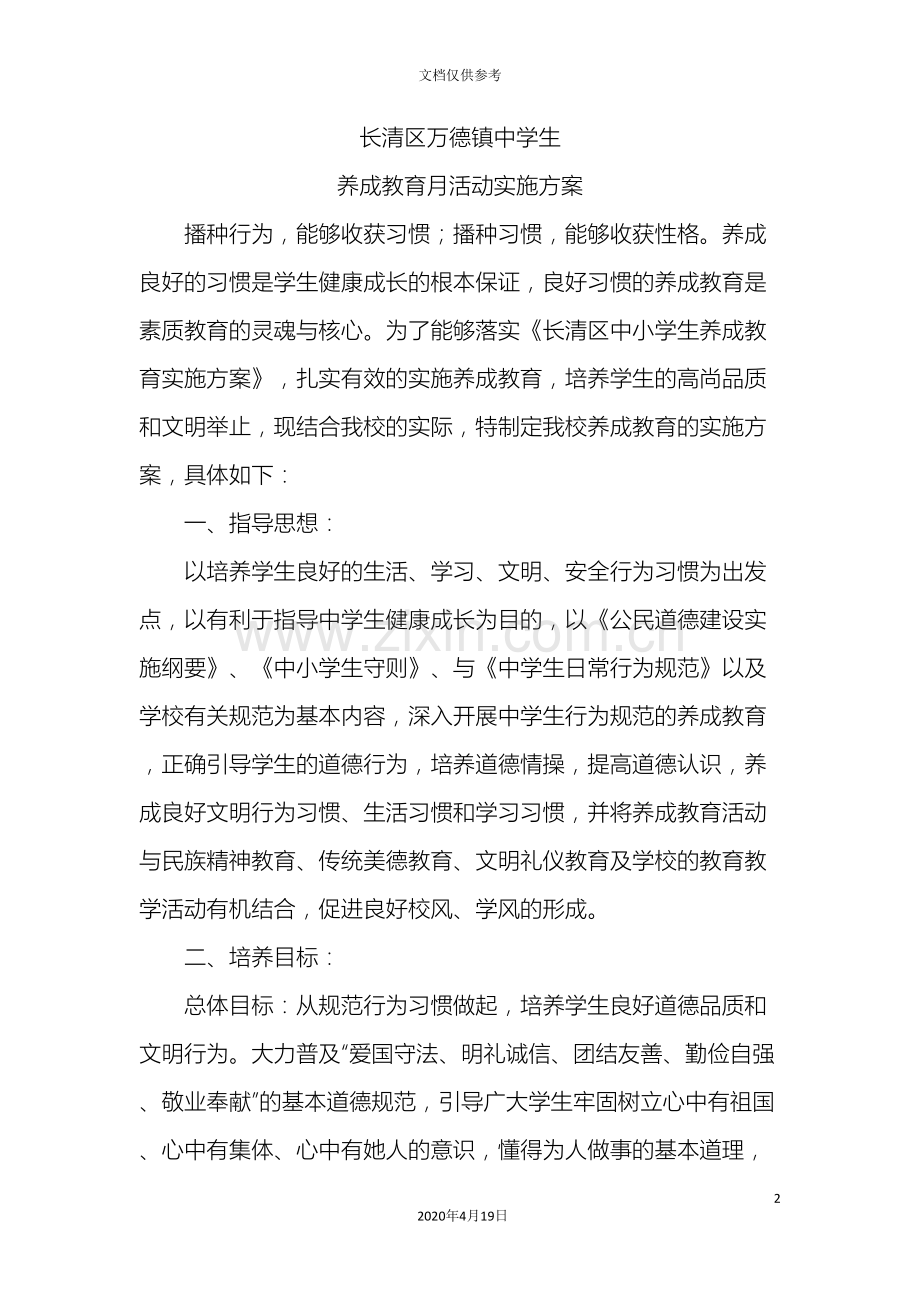 中学生养成教育活动实施方案.doc_第2页