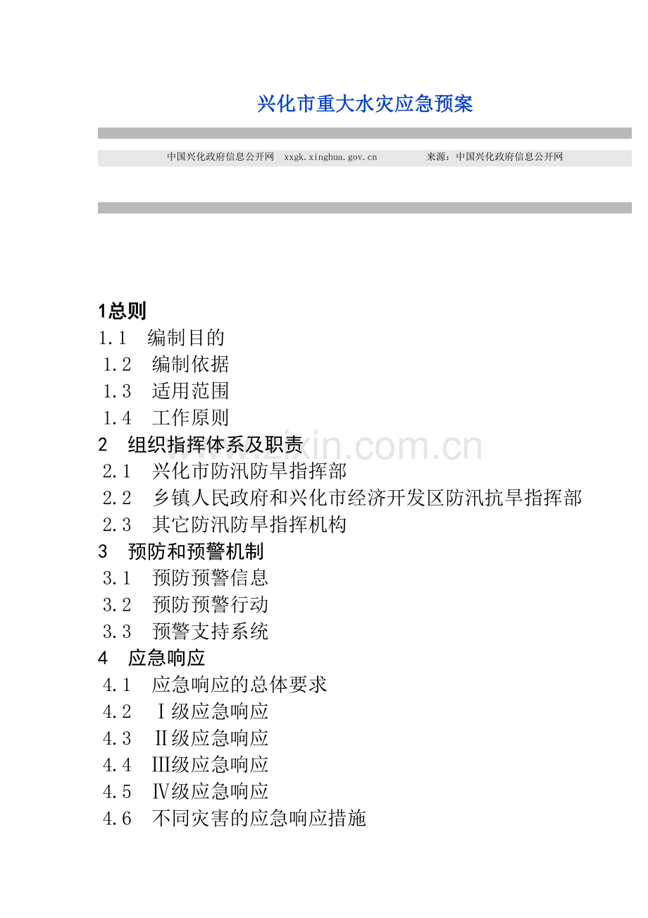 兴化市重大水灾应急预案.doc_第2页