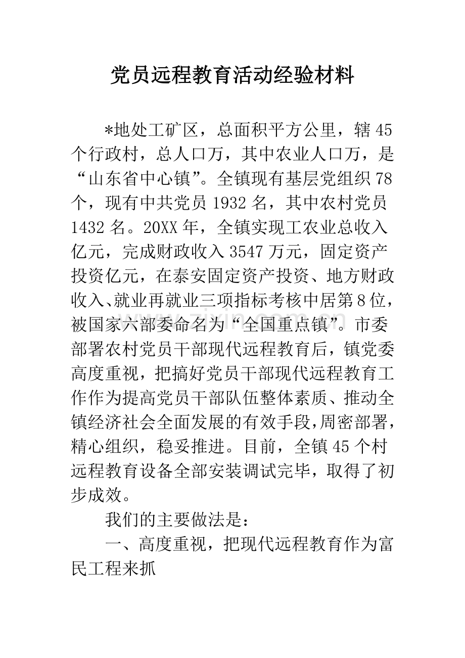 党员远程教育活动经验材料.docx_第1页