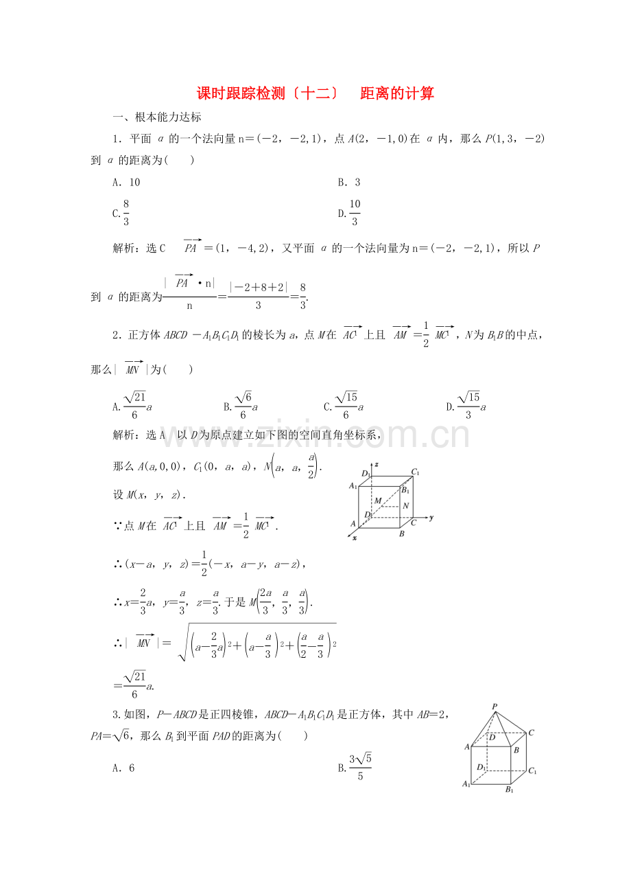 2022-2022学年高中数学课时跟踪检测十二距离的计算北师大版选修2-.doc_第1页