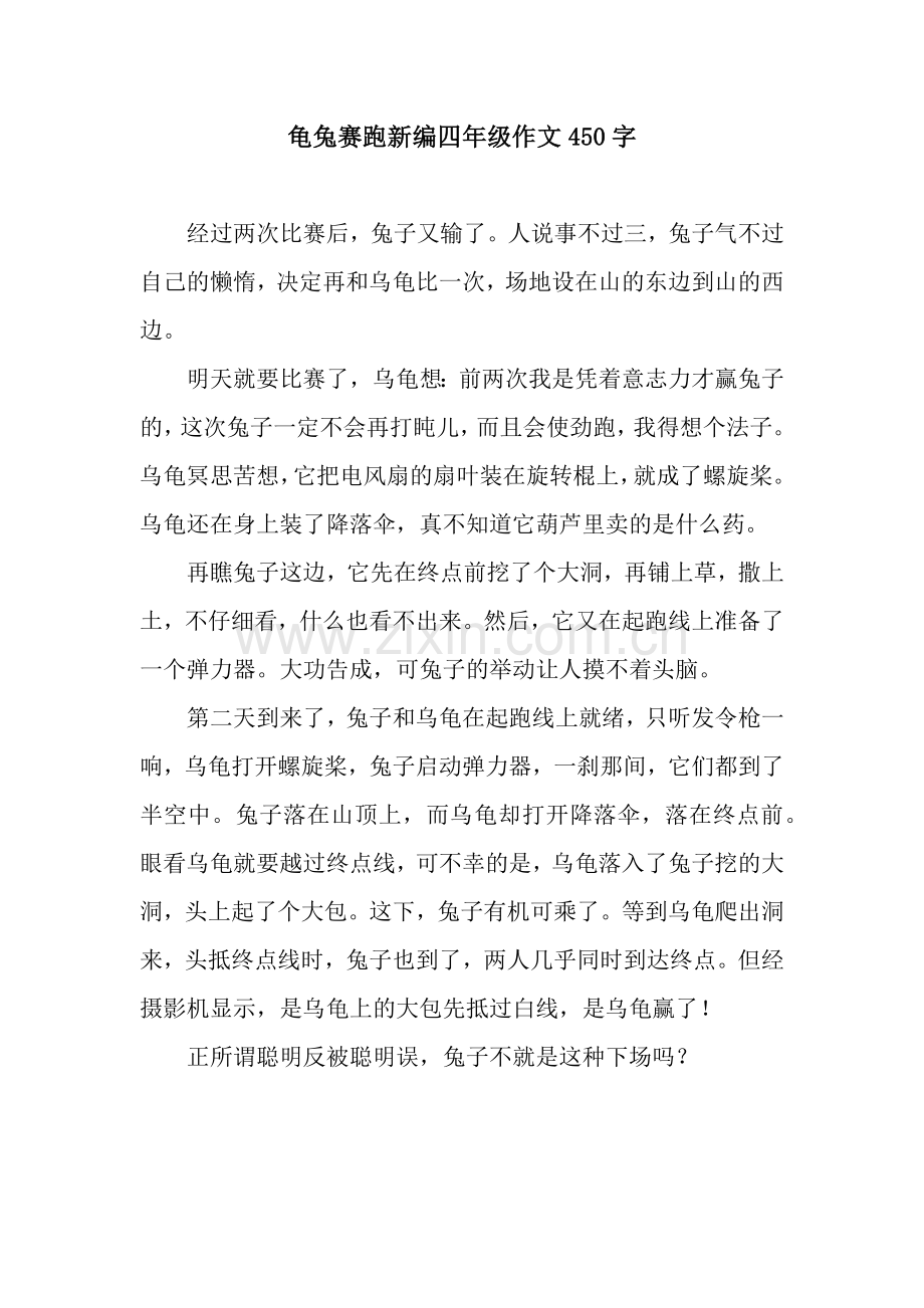 龟兔赛跑新编四年级作文450字.docx_第1页