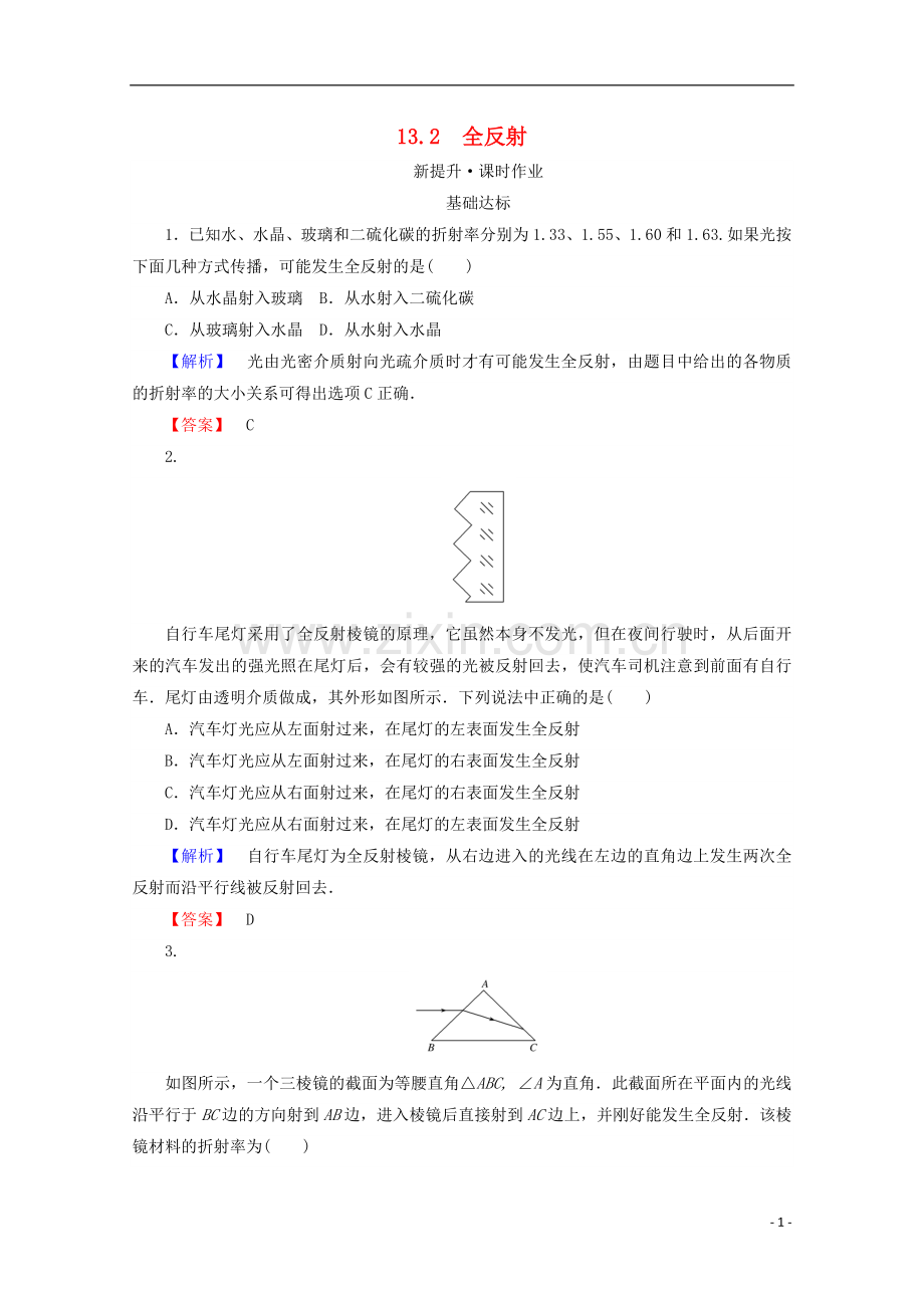 2017_2018学年高中物理第十三章光13.2全反射检测新人教版选修3_.doc_第1页