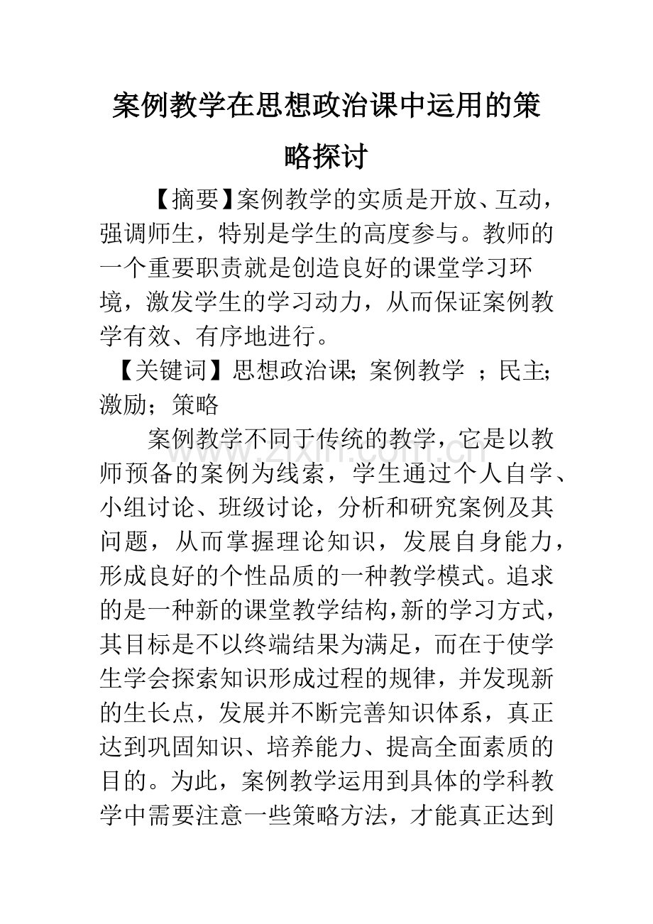 案例教学在思想政治课中运用的策略探讨.docx_第1页