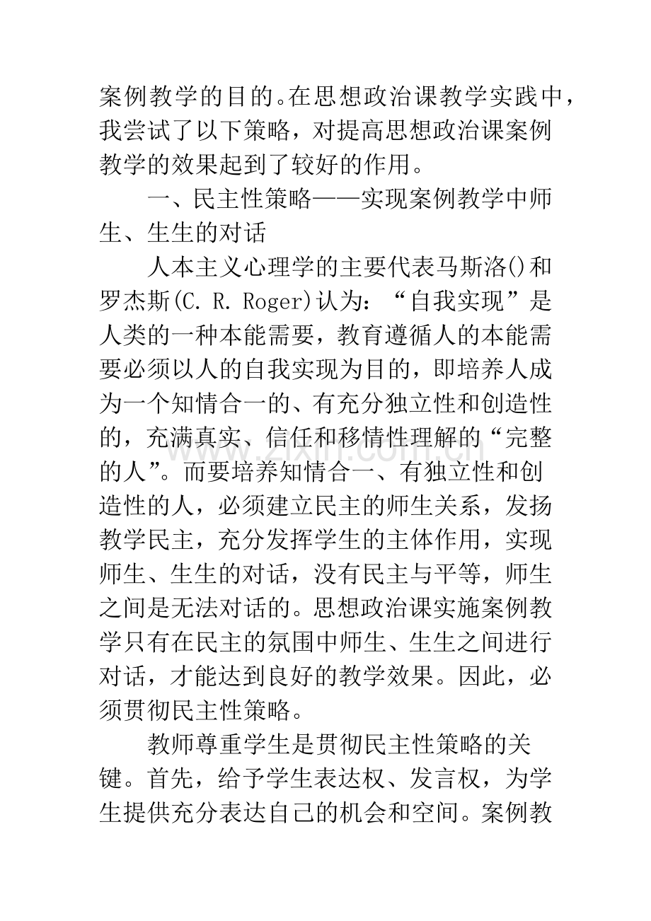 案例教学在思想政治课中运用的策略探讨.docx_第2页