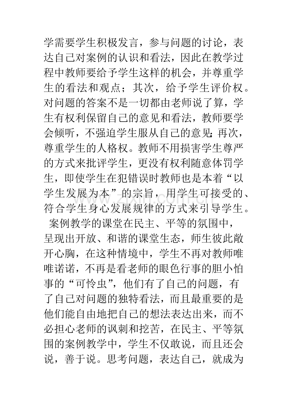 案例教学在思想政治课中运用的策略探讨.docx_第3页