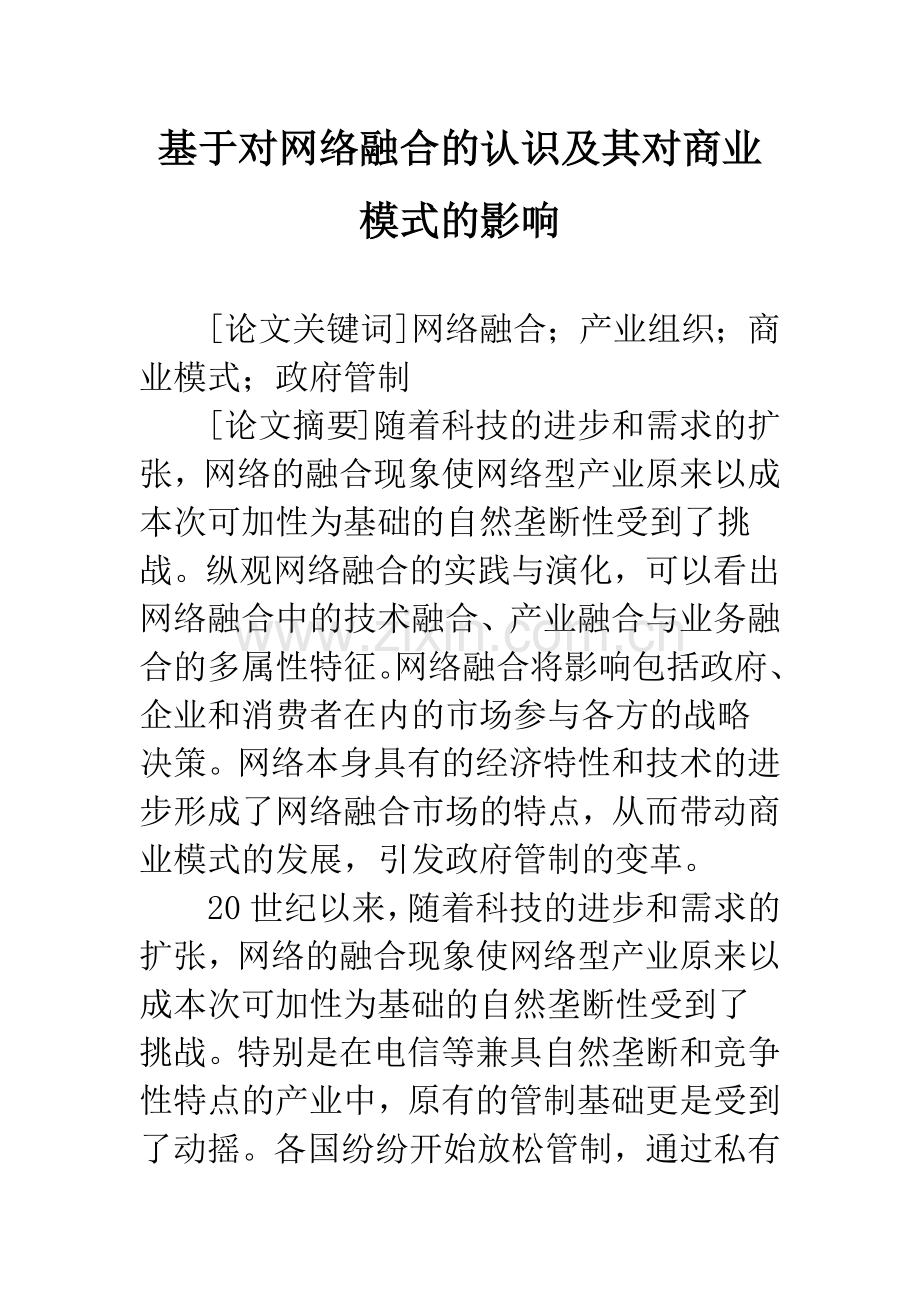 基于对网络融合的认识及其对商业模式的影响.docx_第1页