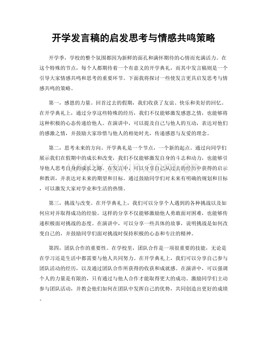 开学发言稿的启发思考与情感共鸣策略.docx_第1页