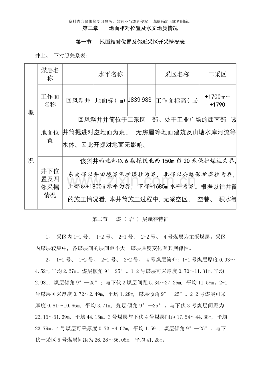 回风斜井作业规程样本.doc_第2页