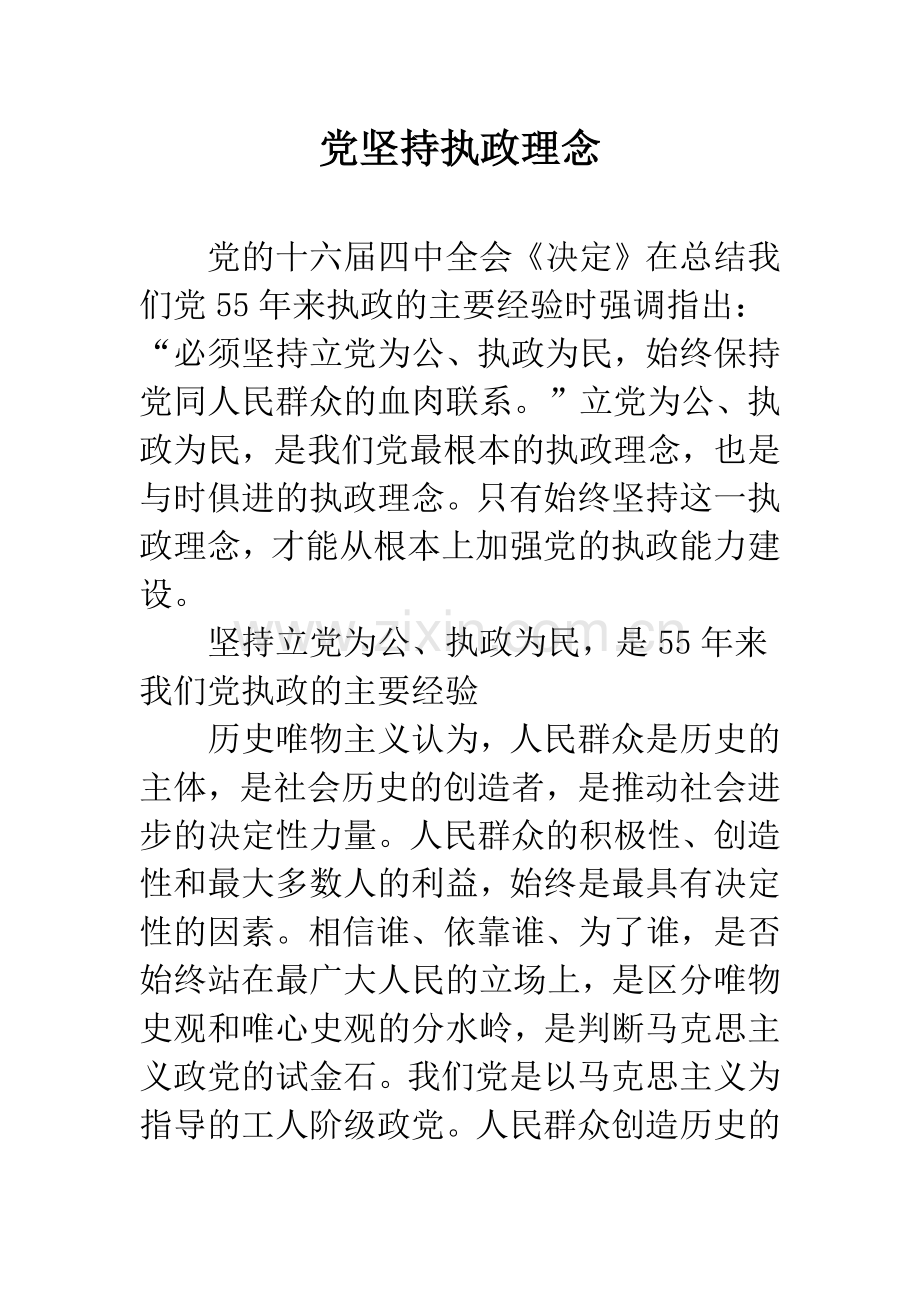 党坚持执政理念.docx_第1页