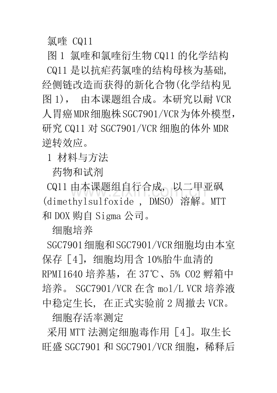 CQ11逆转多药耐药人胃癌细胞株对多柔比星的耐药.docx_第3页