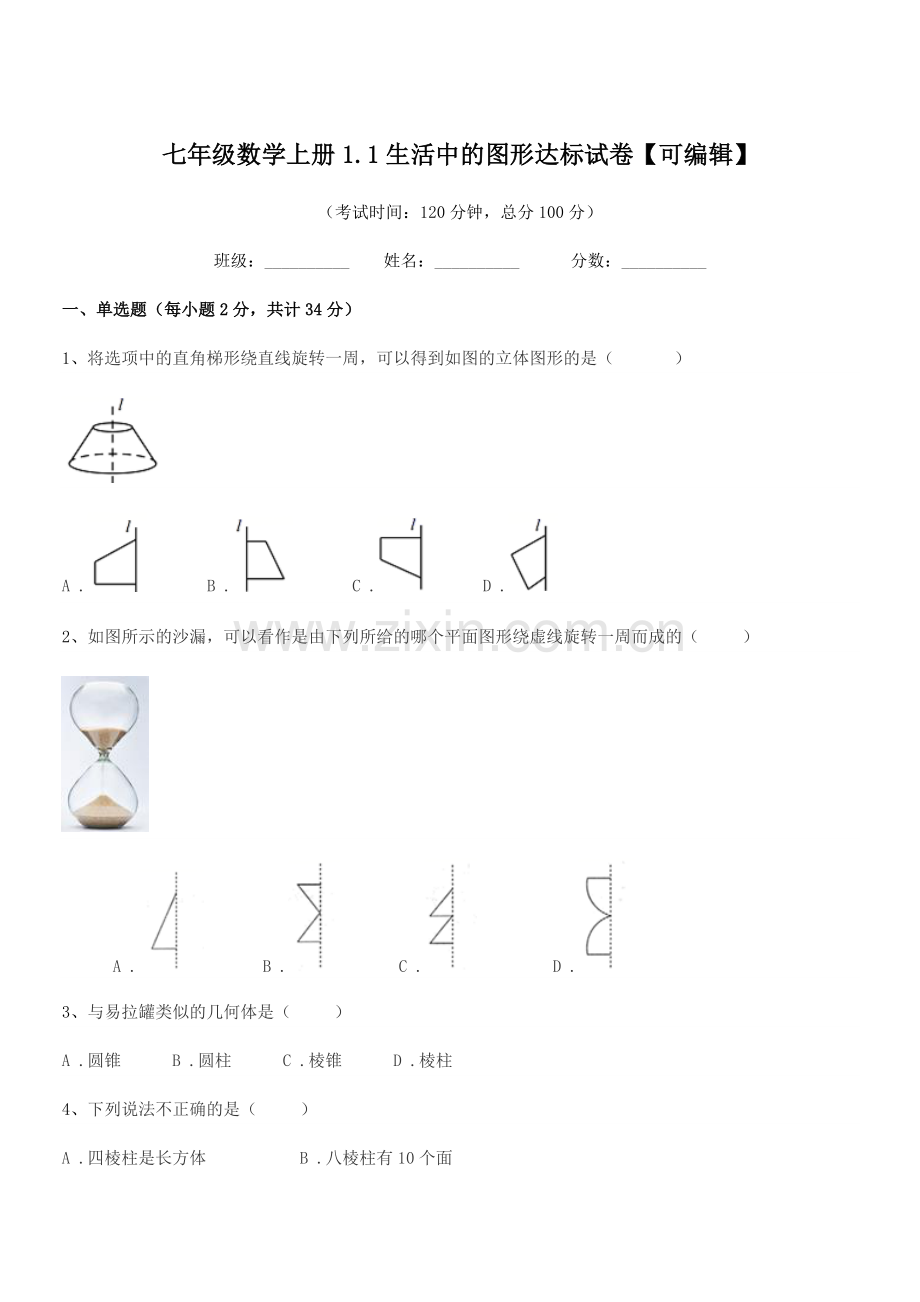 2018年度榆树市闵家中学七年级数学上册1.1生活中的图形达标试卷.docx_第1页