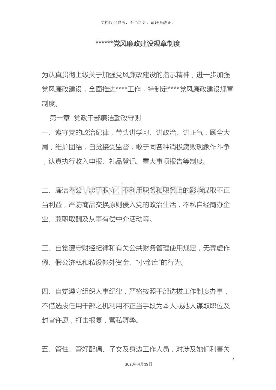 党风廉政建设规章制度.doc_第2页