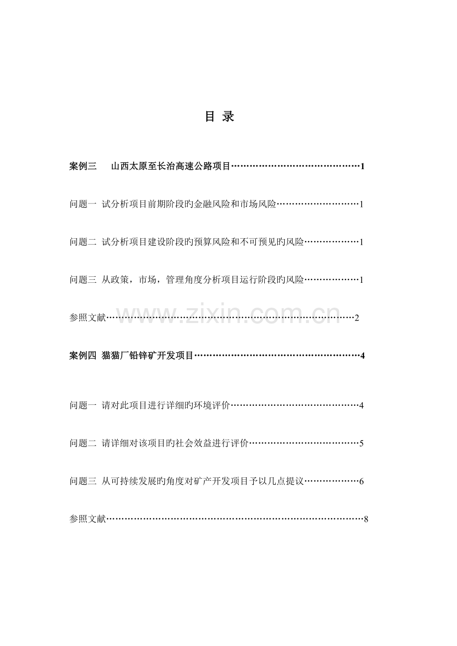 2023年自考项目论证与评估实践报告案例三四.doc_第2页