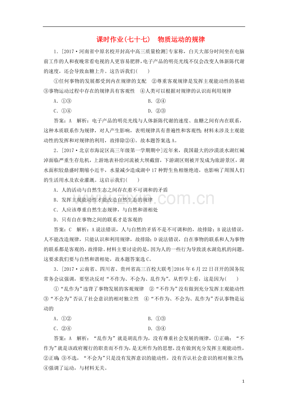 2018年高考政治一轮复习课时作业77物质运动的规律新人教版.doc_第1页