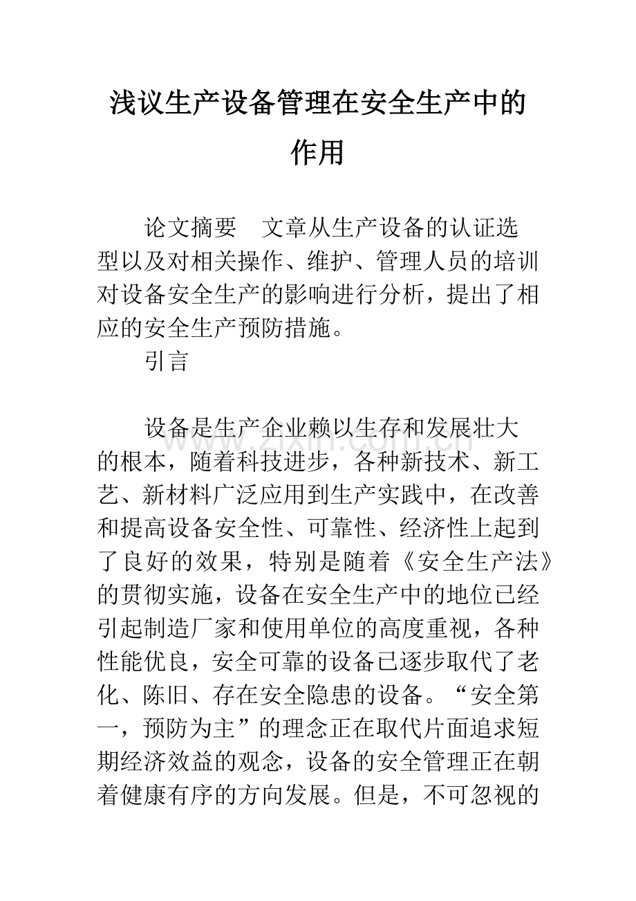 浅议生产设备管理在安全生产中的作用.docx_第1页