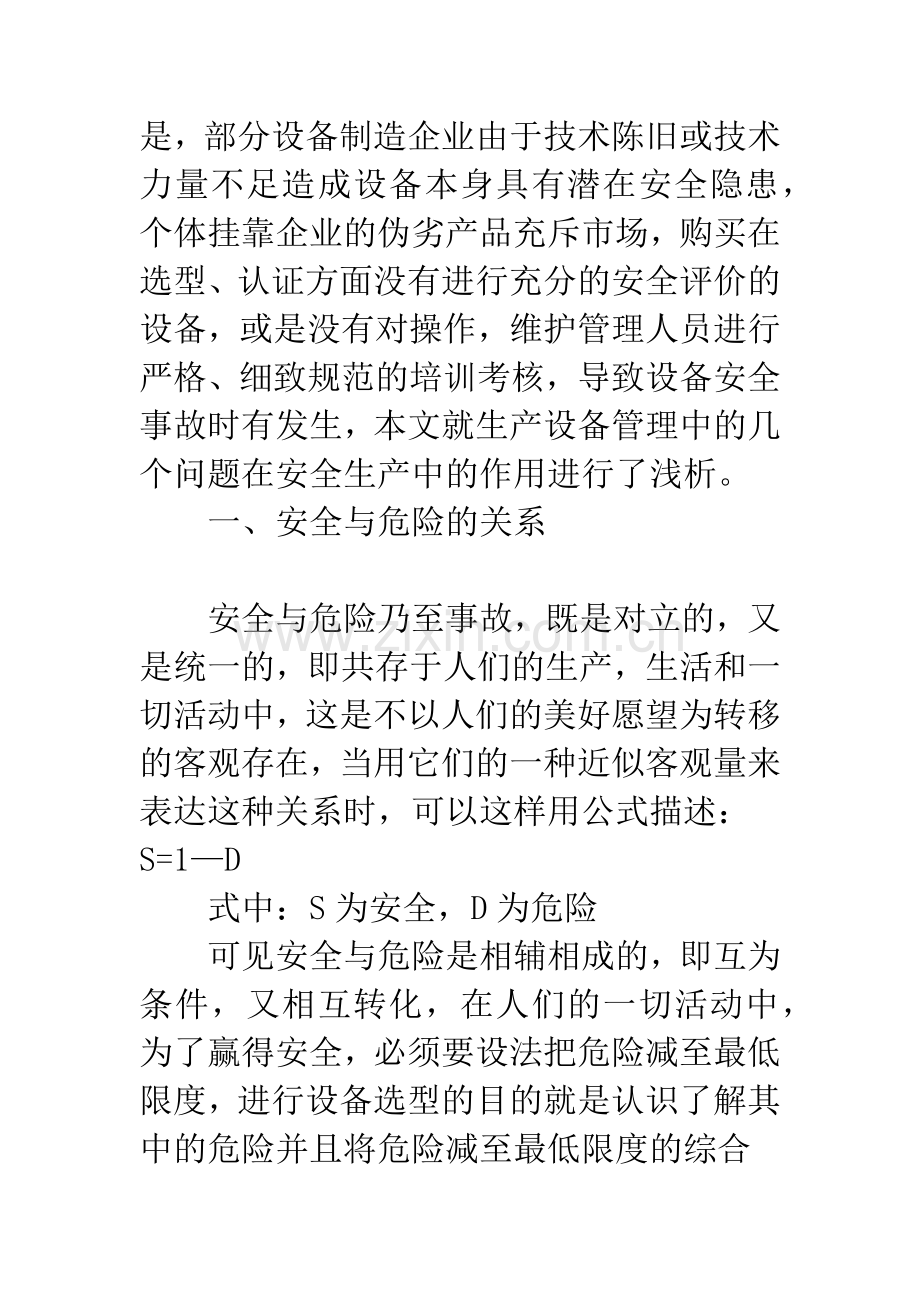 浅议生产设备管理在安全生产中的作用.docx_第2页