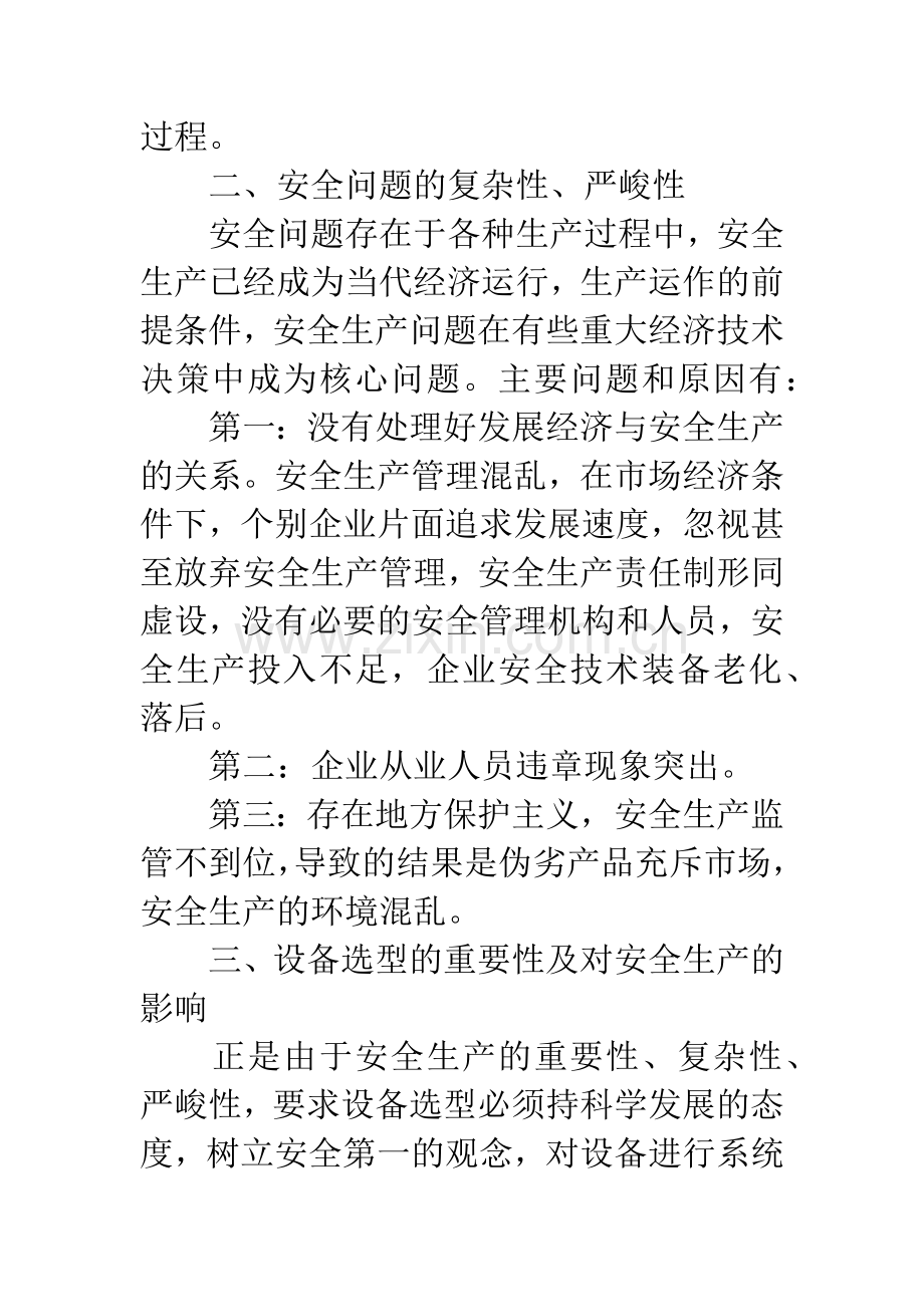 浅议生产设备管理在安全生产中的作用.docx_第3页