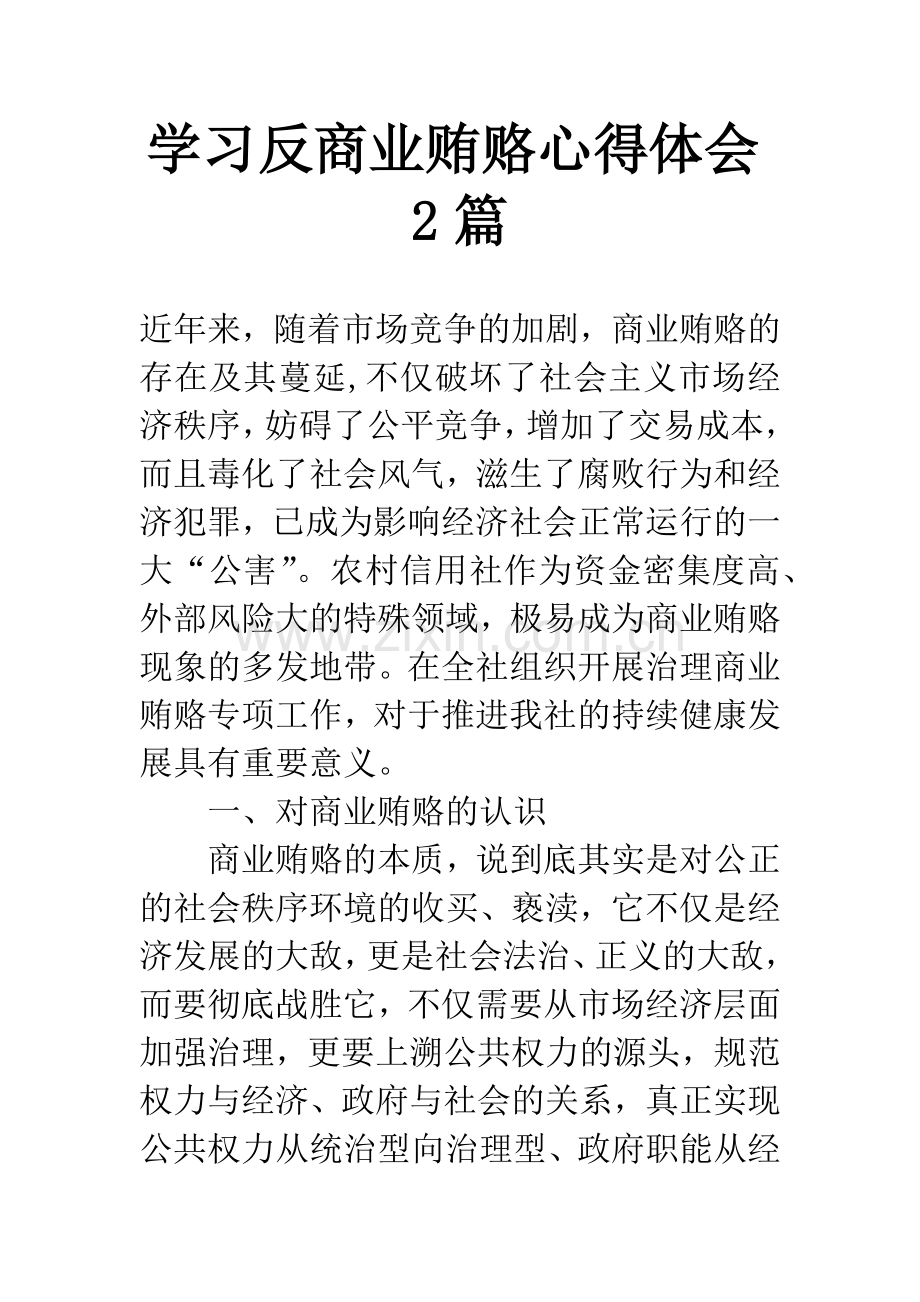 学习反商业贿赂心得体会2篇.docx_第1页