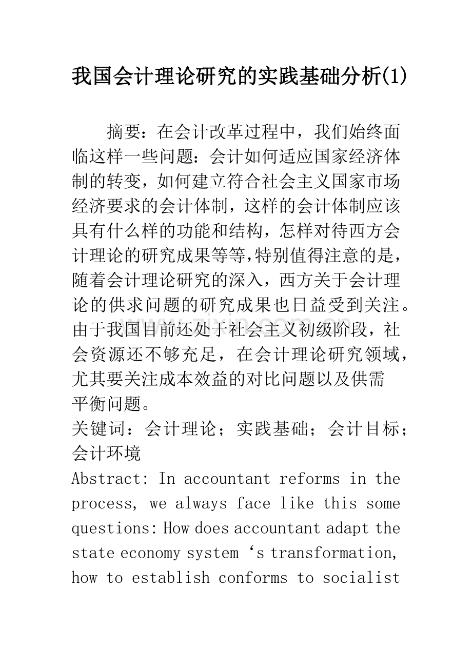 我国会计理论研究的实践基础分析(1).docx_第1页