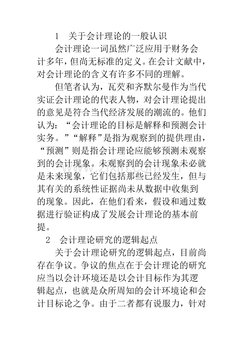 我国会计理论研究的实践基础分析(1).docx_第3页