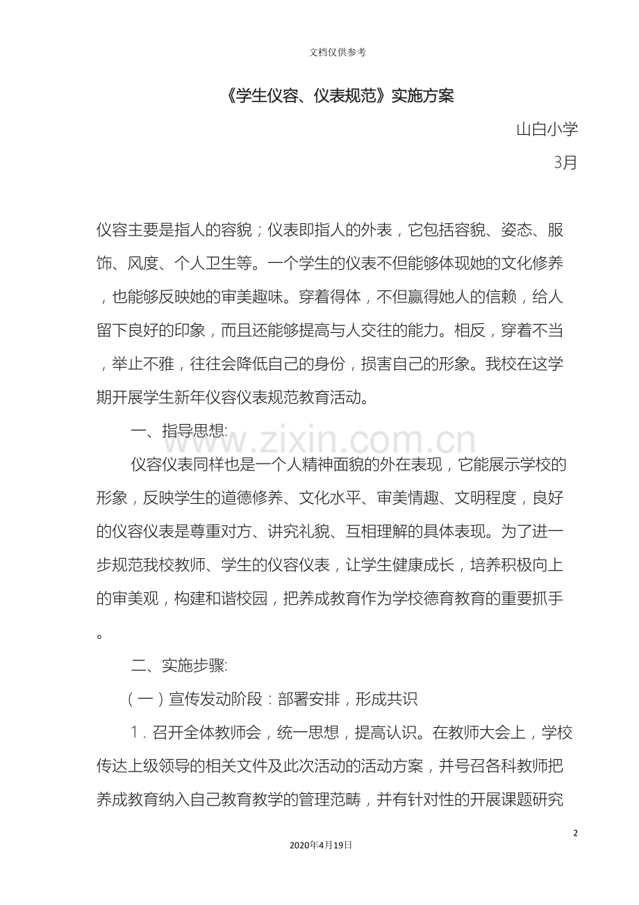 仪容仪表实施方案.doc_第2页