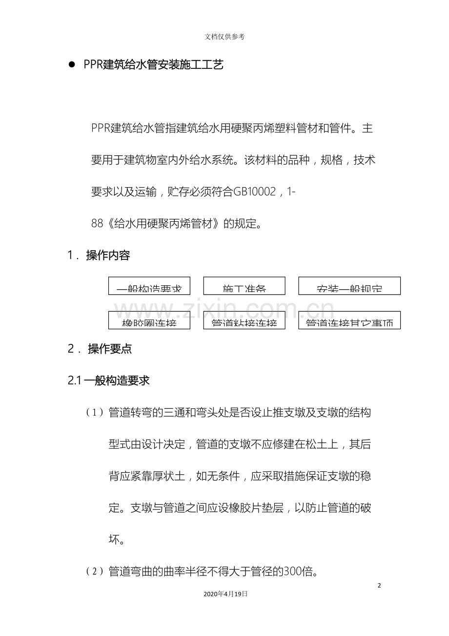 PPR建筑给水管安装施工工艺.doc_第2页