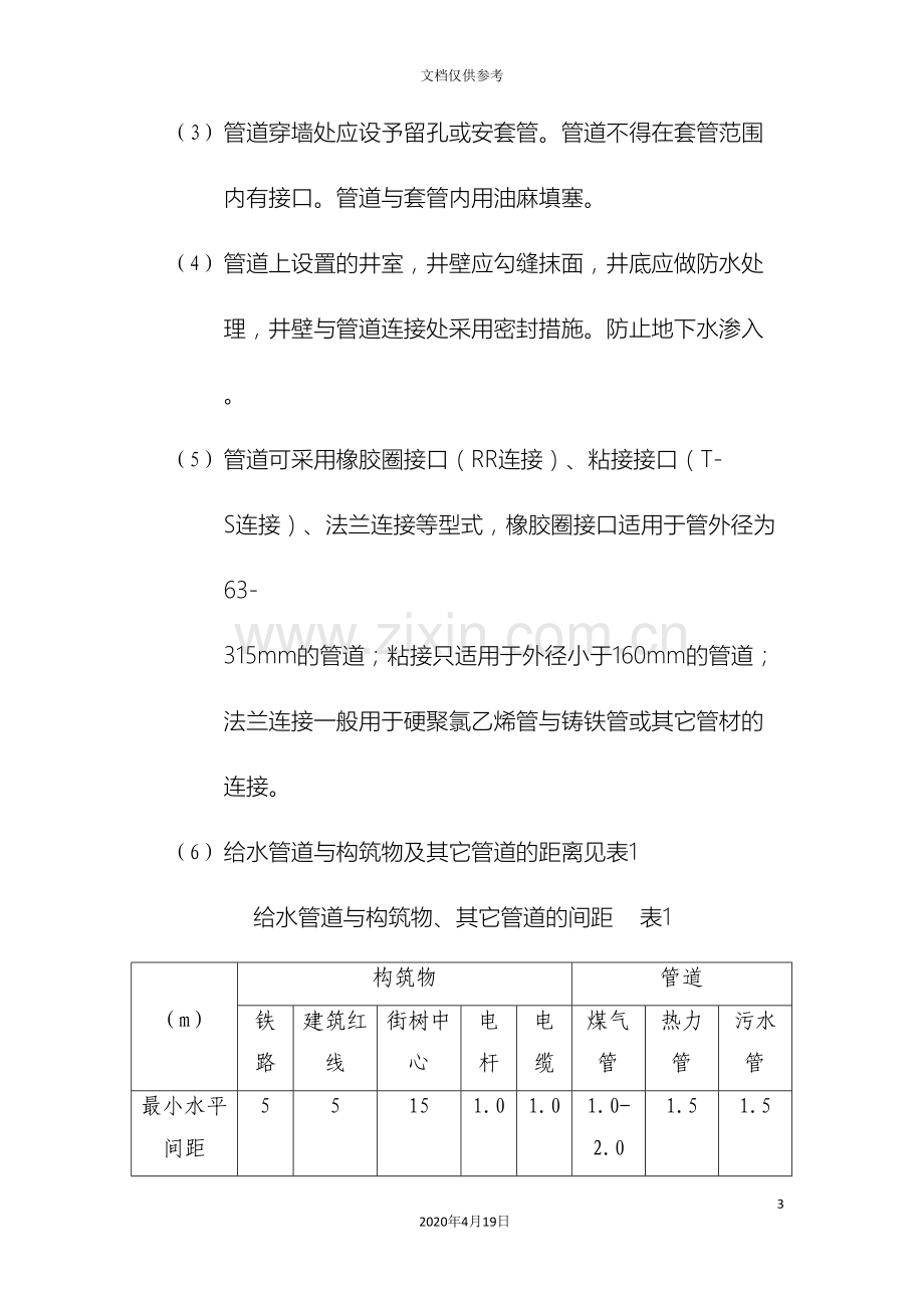 PPR建筑给水管安装施工工艺.doc_第3页