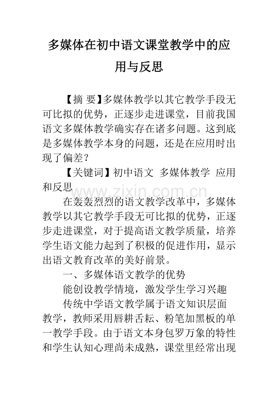 多媒体在初中语文课堂教学中的应用与反思.docx_第1页