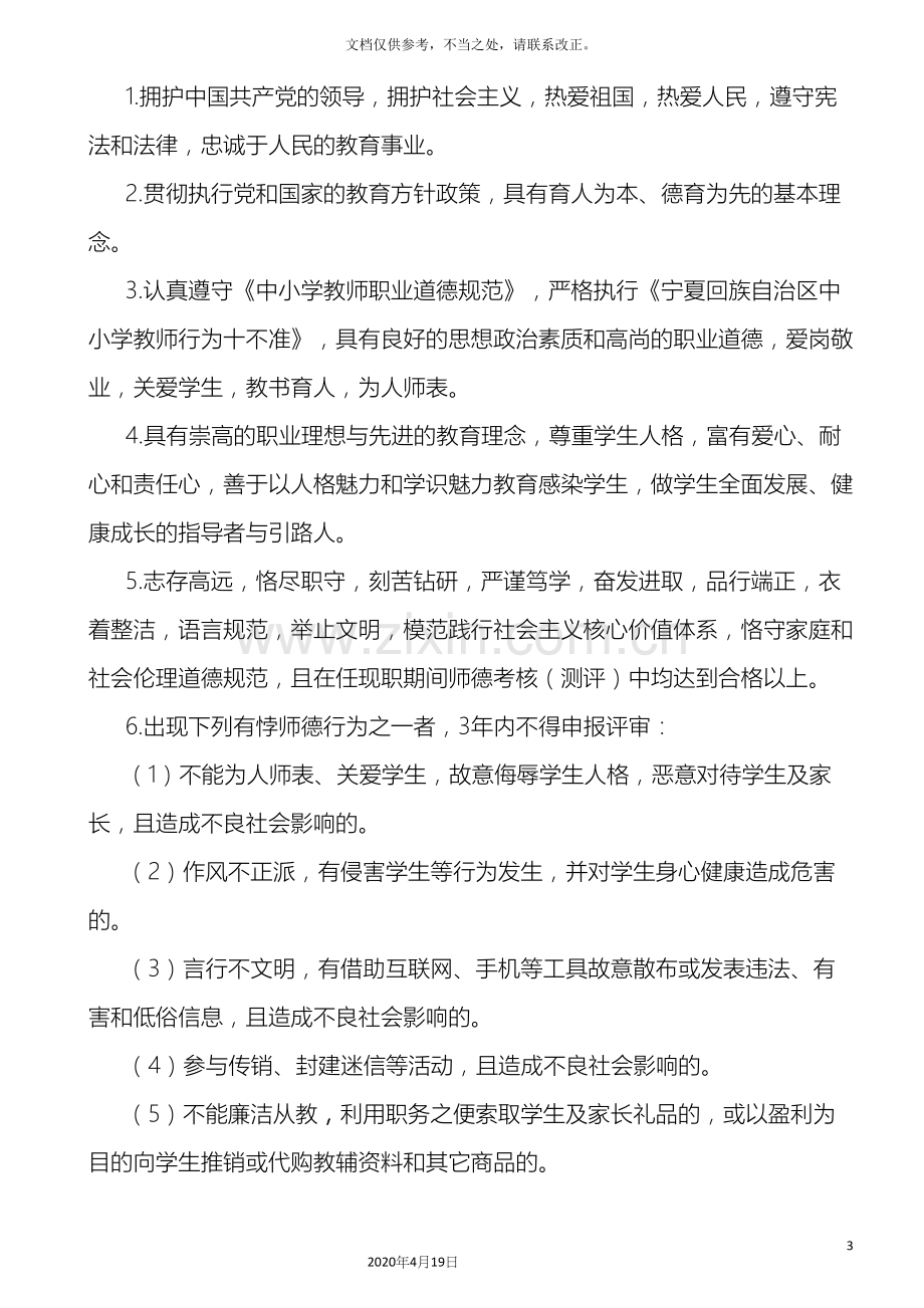 宁夏回族自治区中小学职称评价标准.docx_第3页