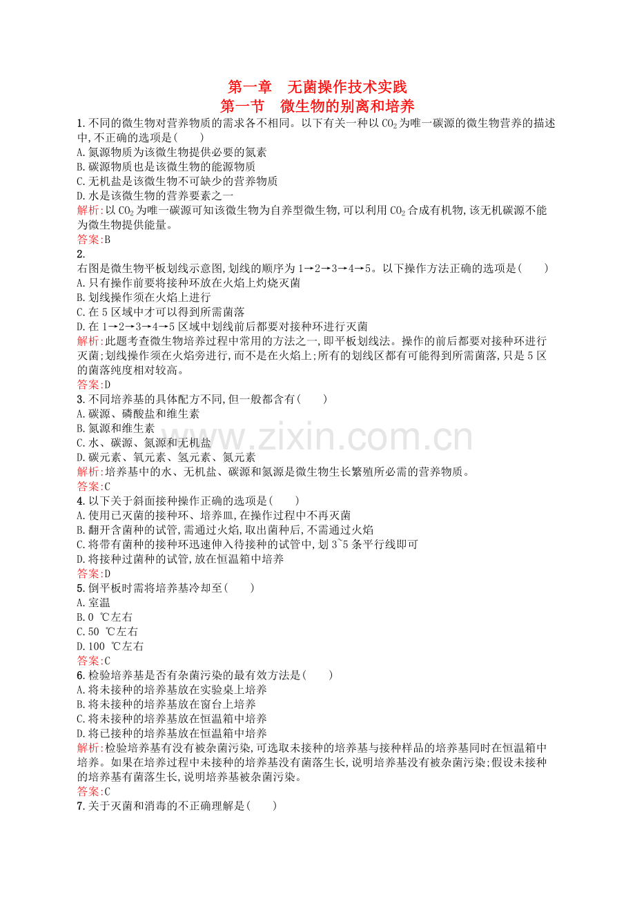 2022-2022学年高中生物1.1微生物的分离和培养课后作业含解析苏教版选修1.doc_第1页