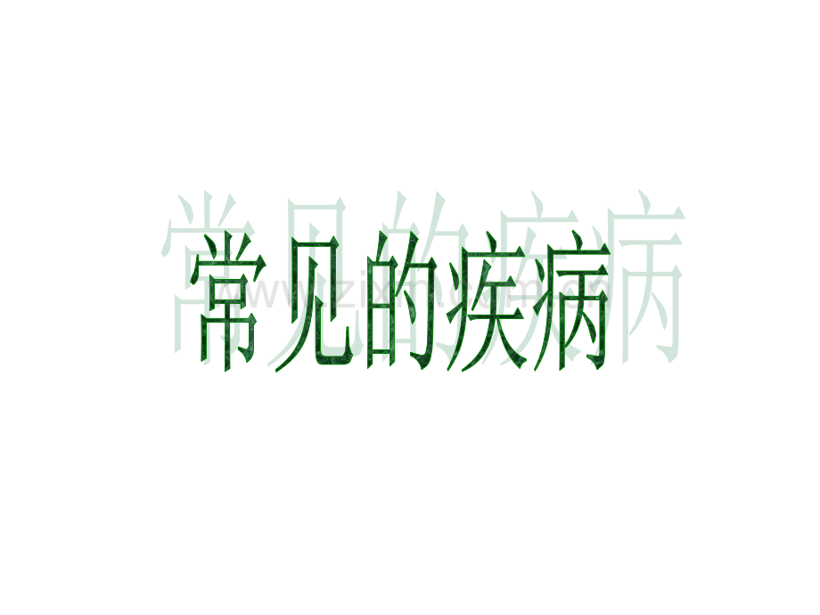 第六章增强免疫预防疾病第二节疾病与预防一、常见的疾病一、常见疾病18.ppt_第1页