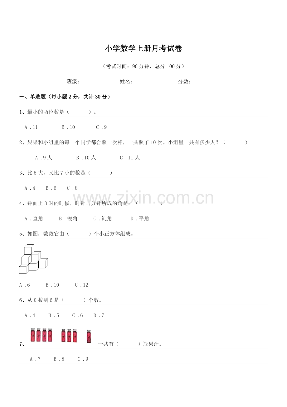 2022年度上半学年(一年级)小学数学上册月考试卷.docx_第1页