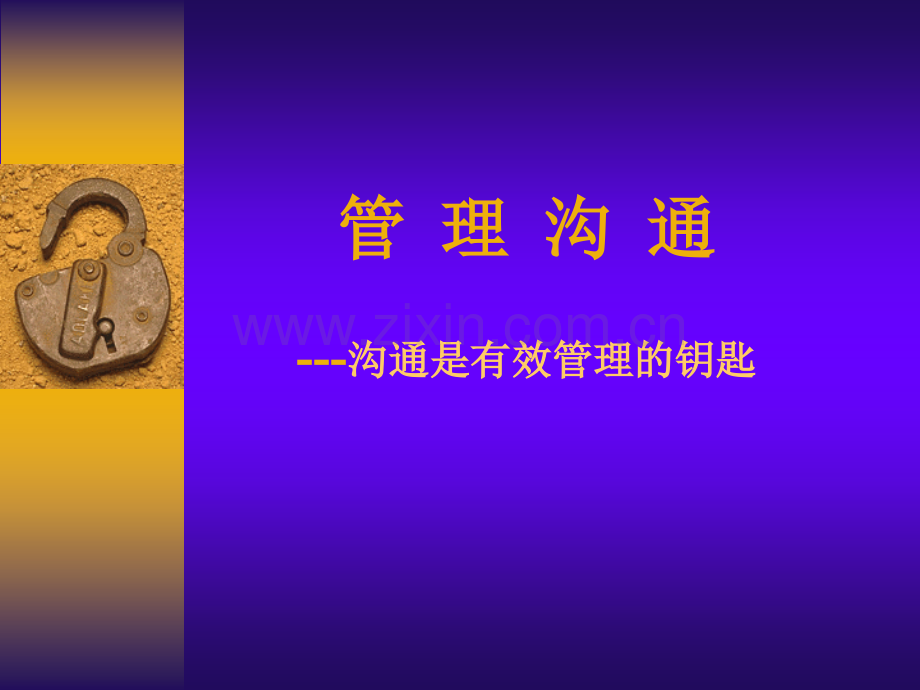 管理与沟通培训讲义.ppt_第1页