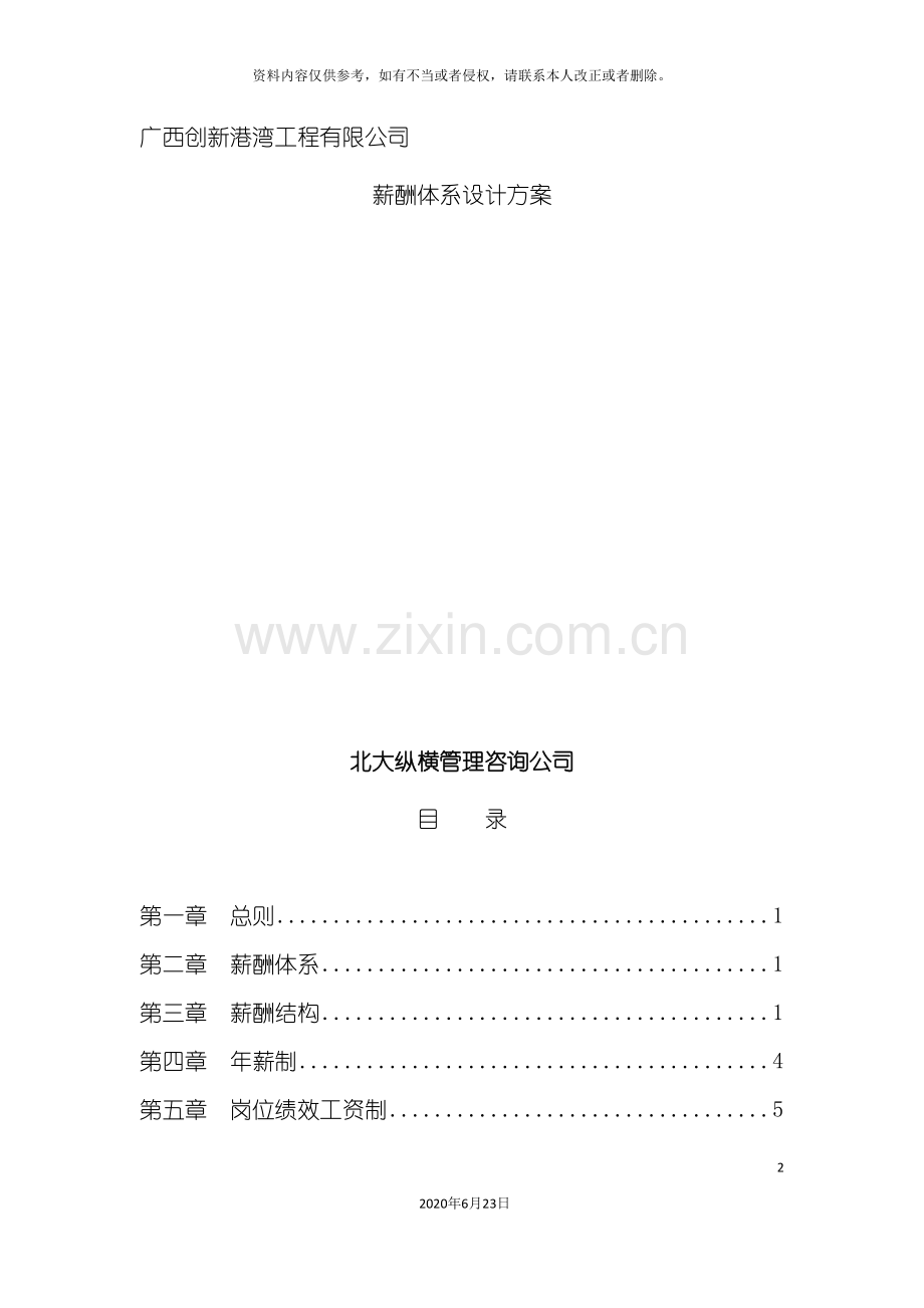 创新港湾工程公司薪酬体系设计方案.doc_第2页