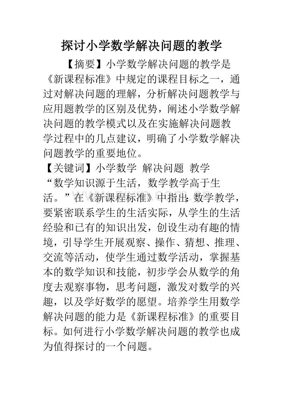 探讨小学数学解决问题的教学.docx_第1页