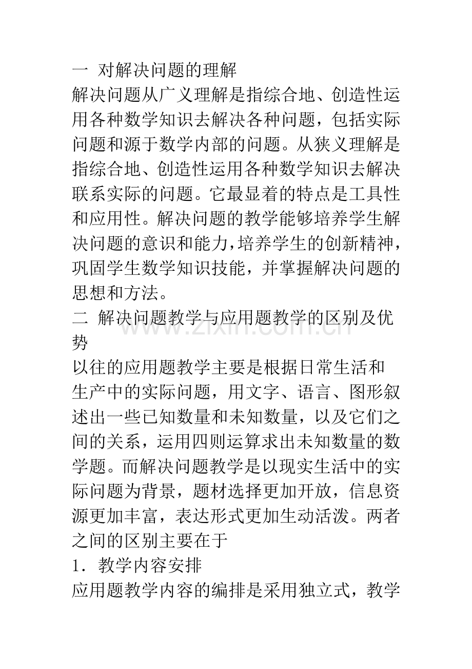 探讨小学数学解决问题的教学.docx_第2页