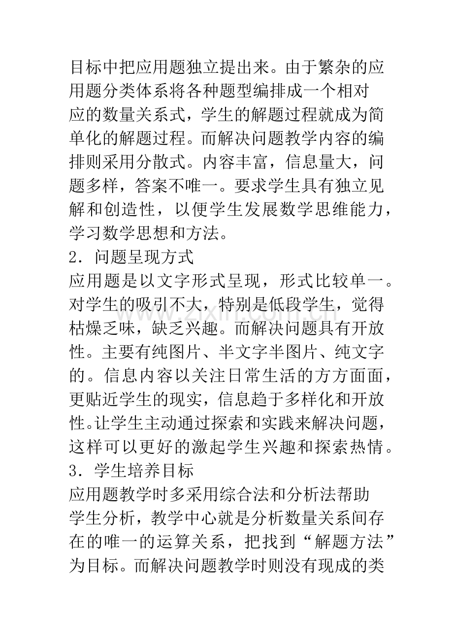 探讨小学数学解决问题的教学.docx_第3页