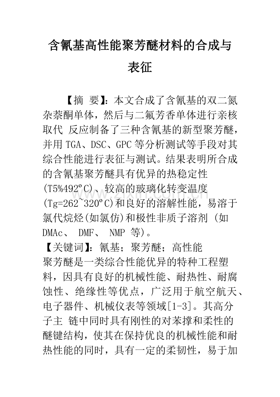 含氰基高性能聚芳醚材料的合成与表征.docx_第1页