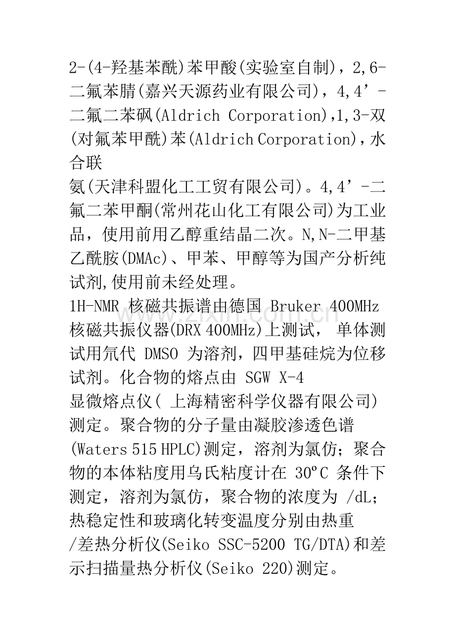 含氰基高性能聚芳醚材料的合成与表征.docx_第3页