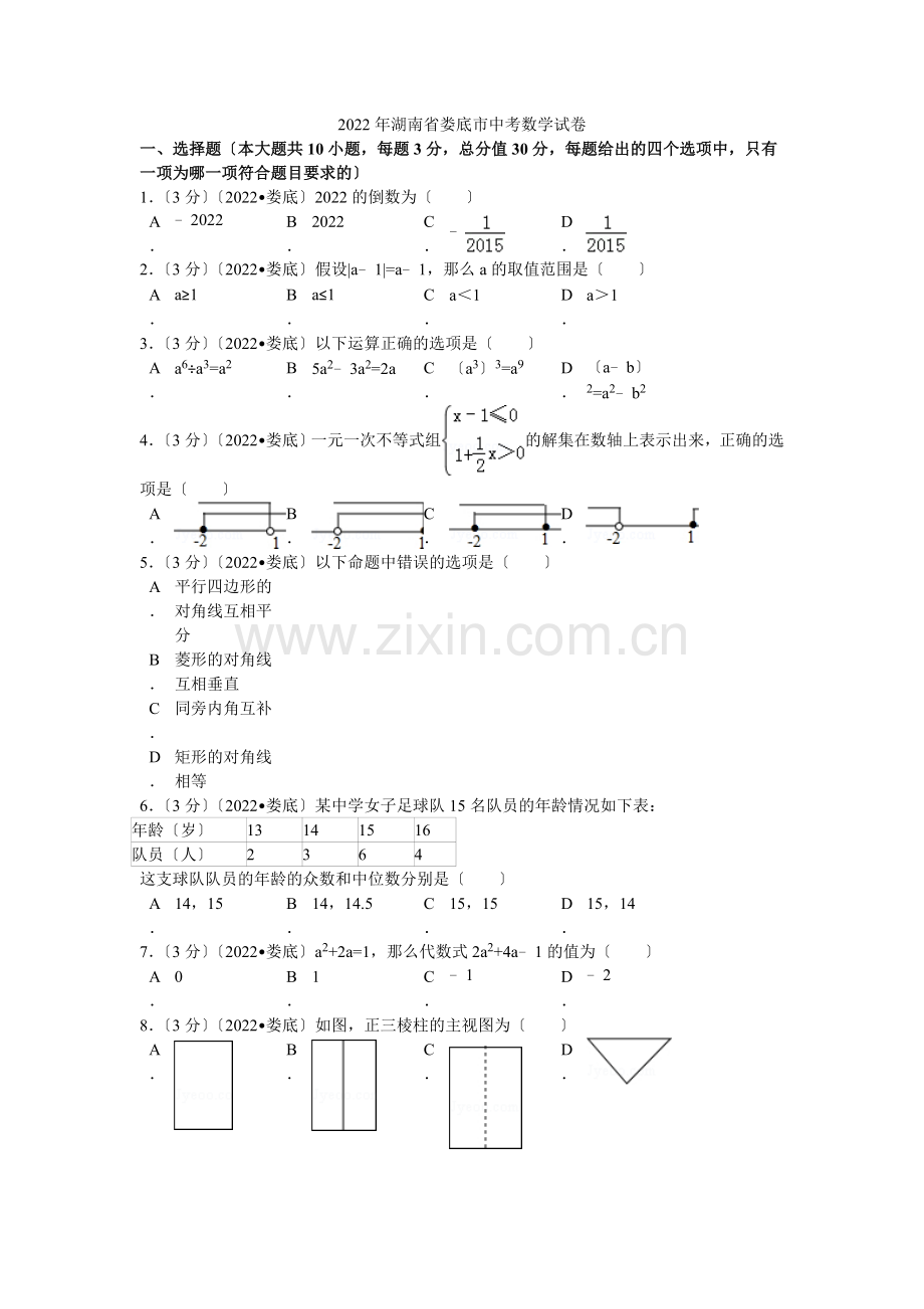 2022年湖南省娄底市中考数学试卷解析.docx_第1页