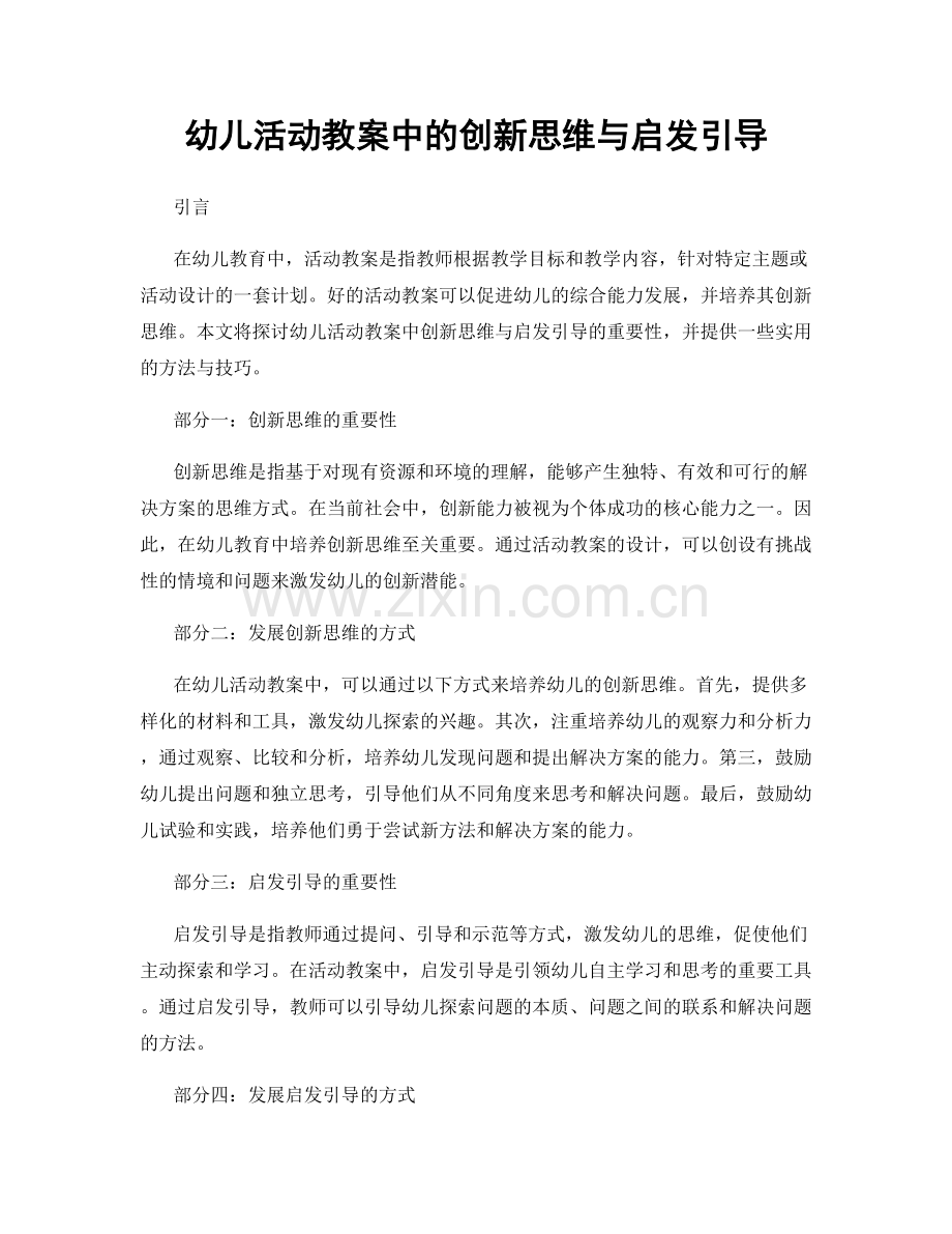 幼儿活动教案中的创新思维与启发引导.docx_第1页