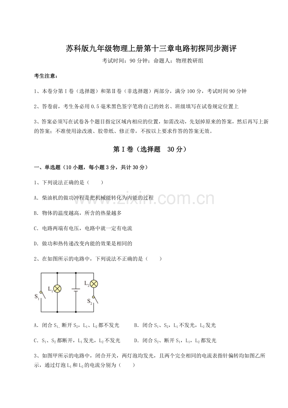 难点解析苏科版九年级物理上册第十三章电路初探同步测评试题(含答案及详细解析).docx_第1页