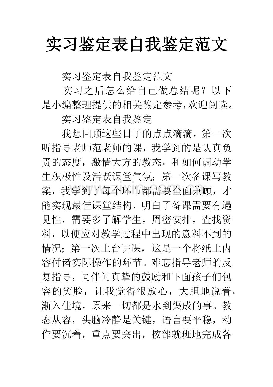 实习鉴定表自我鉴定范文.docx_第1页