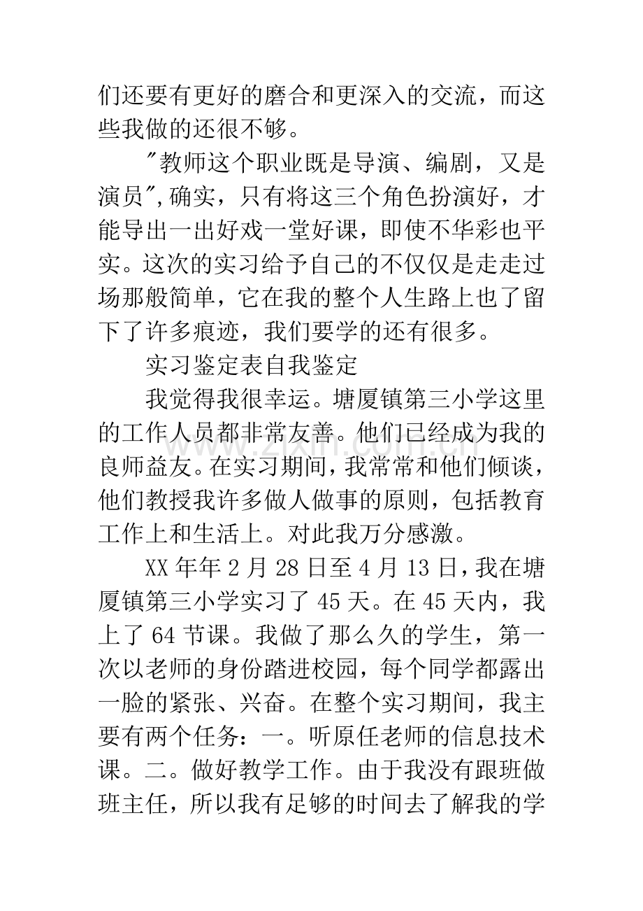 实习鉴定表自我鉴定范文.docx_第3页