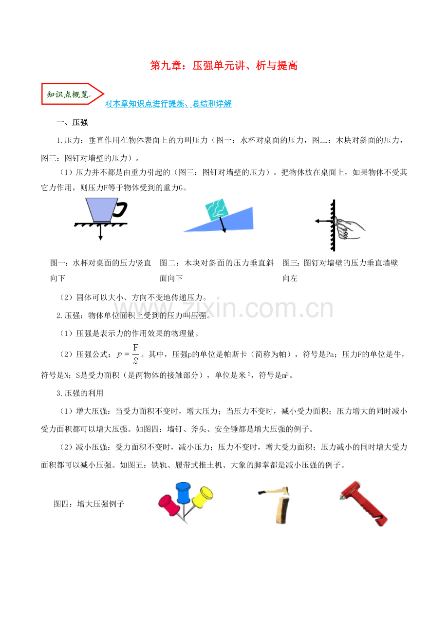 2019_2020学年八年级物理下册第九章压强单元讲析与提高含解析新版新人教版.doc_第1页