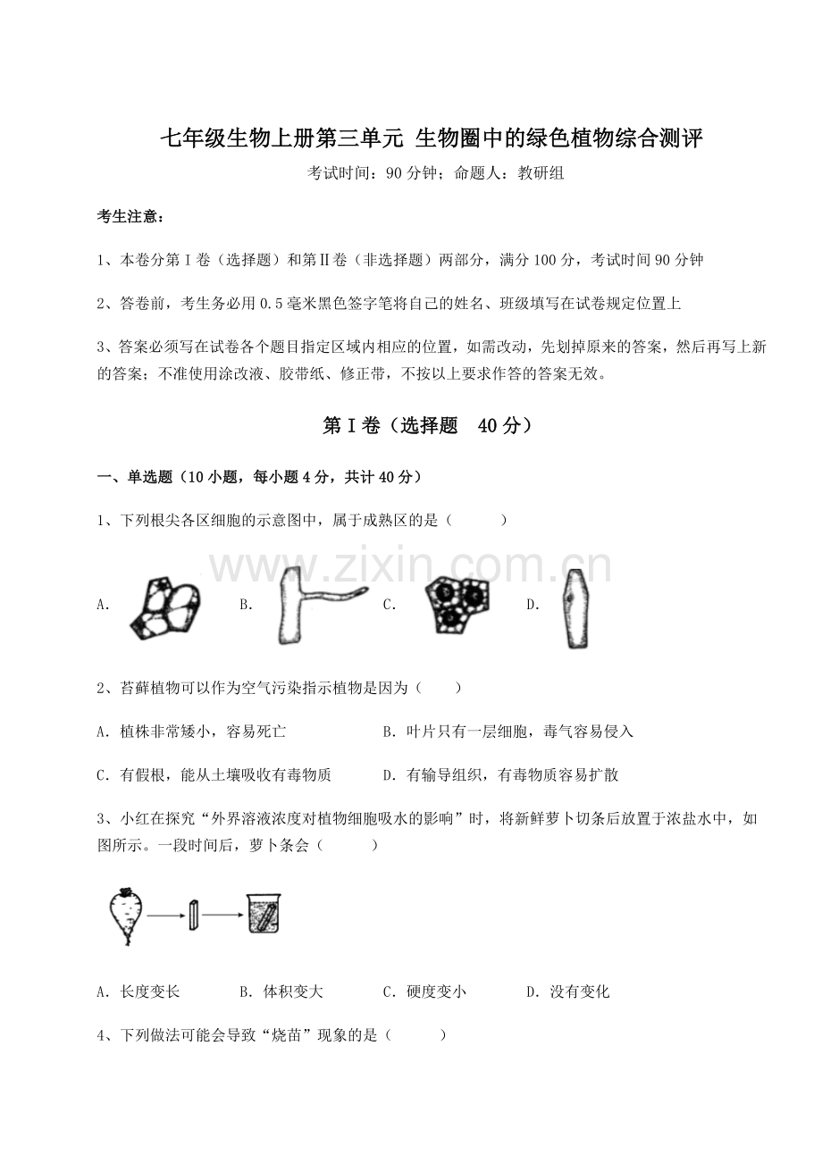 重难点解析人教版七年级生物上册第三单元-生物圈中的绿色植物综合测评试题(含答案解析).docx_第1页